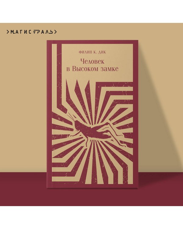 Человек в Высоком замке