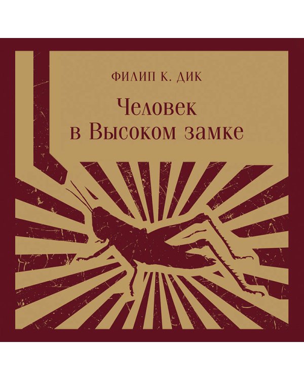 Человек в Высоком замке