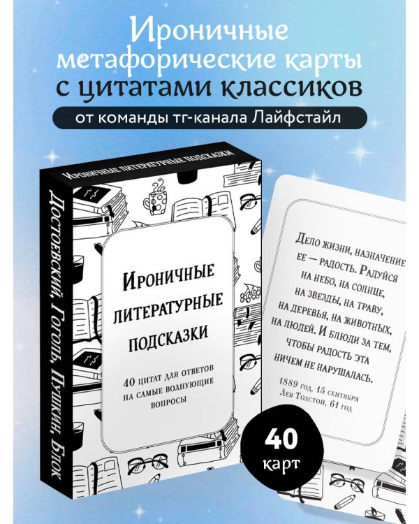 Ироничные литературные подсказки. 40 цитат для ответов на самые волнующие вопросы