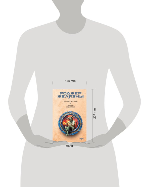 Этот бессмертный. Долина проклятий