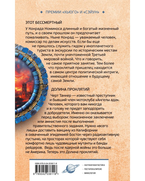 Этот бессмертный. Долина проклятий