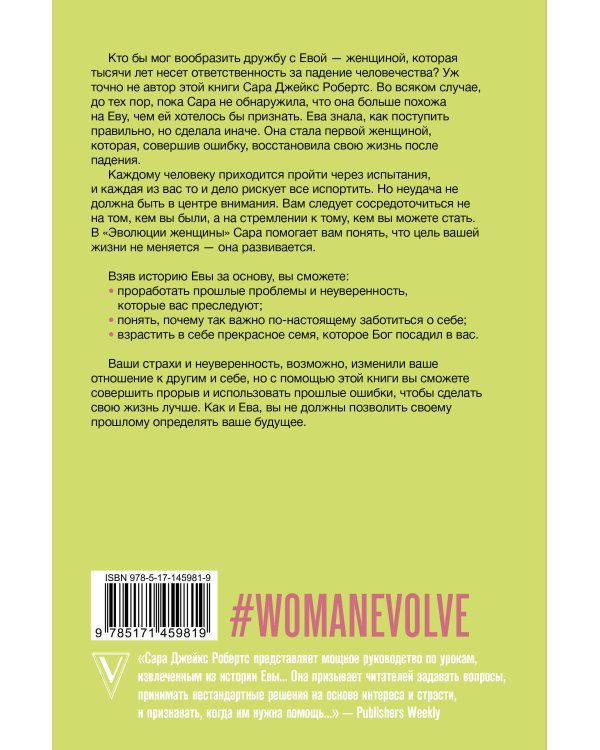Эволюция женщины. Разберись со страхами и измени свою жизнь!