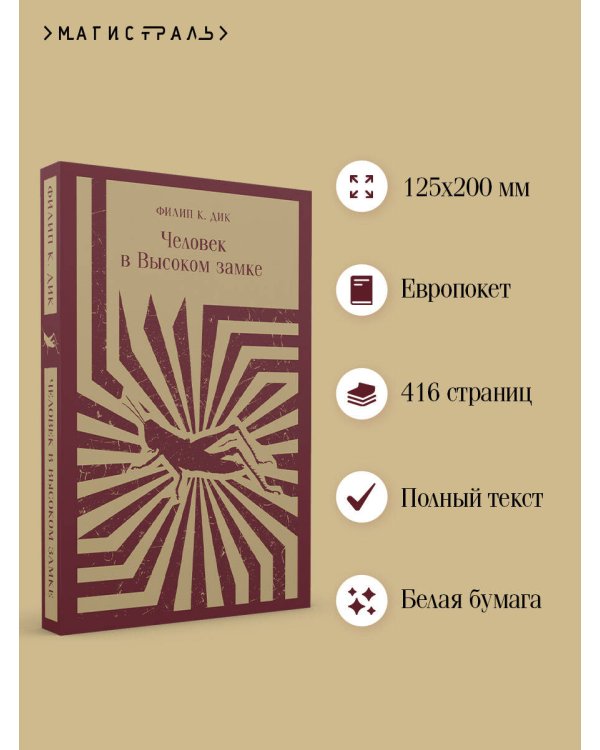 Человек в Высоком замке