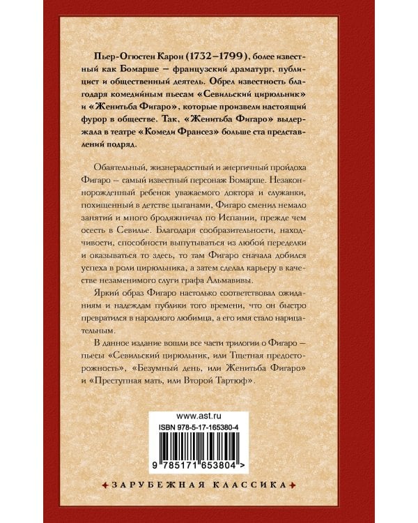 Трилогия о Фигаро