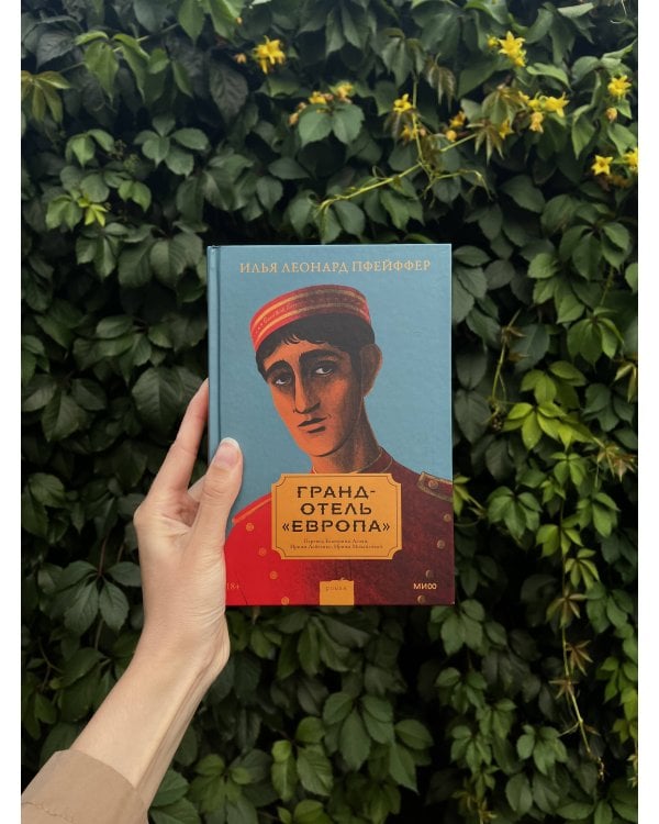 Гранд-отель «Европа»