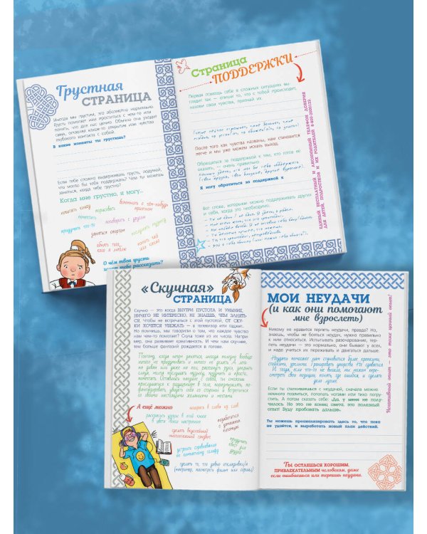 Психологический дневничок для школьников