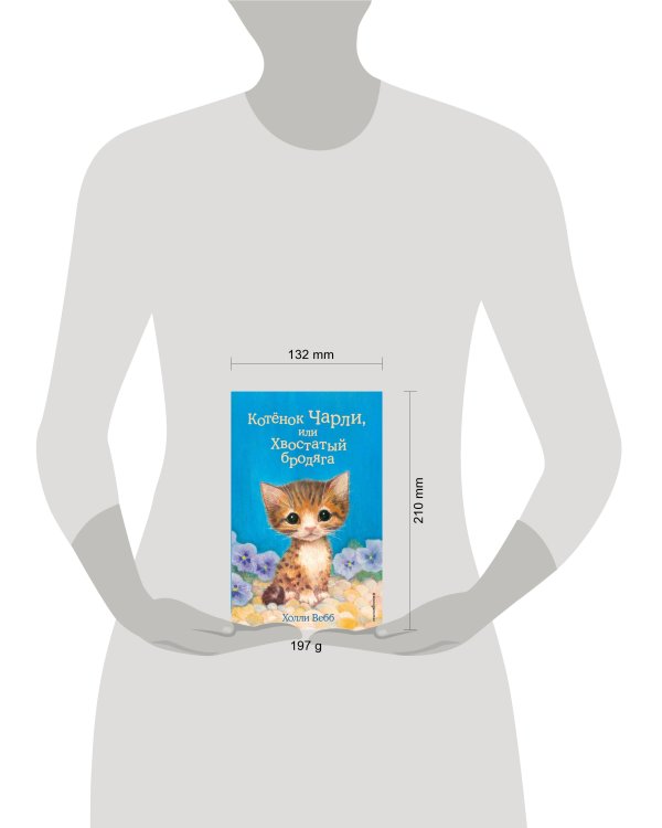 Котёнок Чарли, или Хвостатый бродяга (выпуск 43)