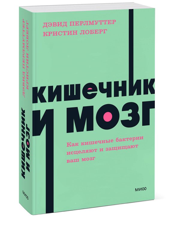 Кишечник и мозг. Как кишечные бактерии исцеляют и защищают ваш мозг. NEON Pocketbooks