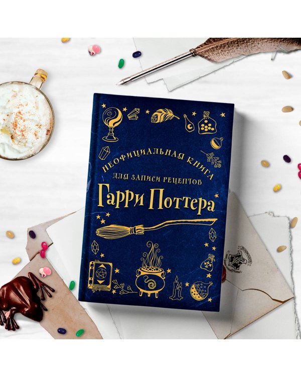 Неофициальная книга для записи рецептов Гарри Поттера (Рисунки)