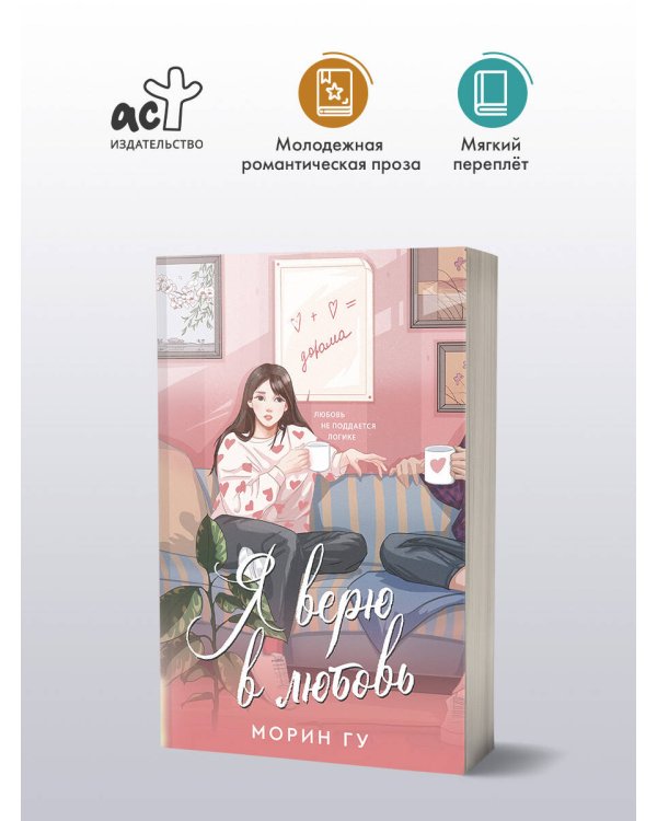 Я верю в любовь