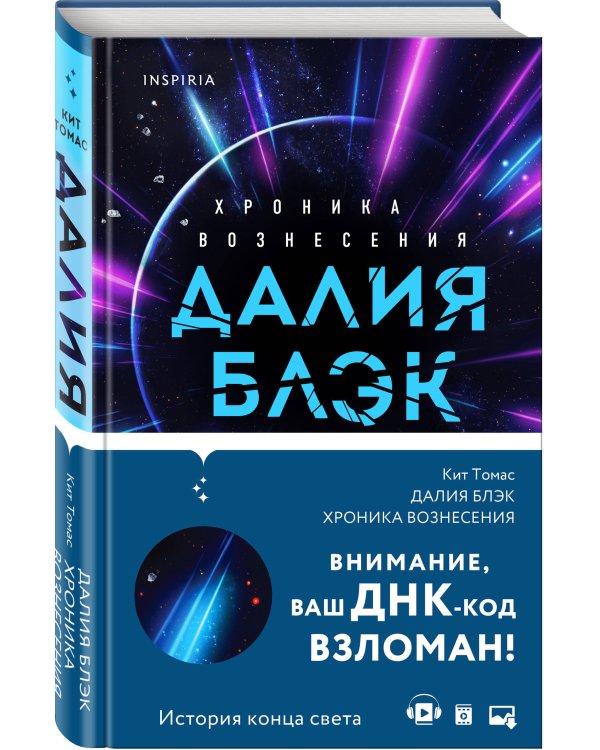 Далия Блэк. Хроника Вознесения