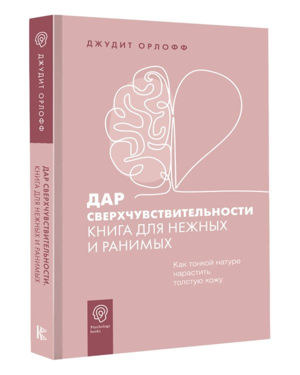 Дар сверхчувствительности. Книга для нежных и ранимых