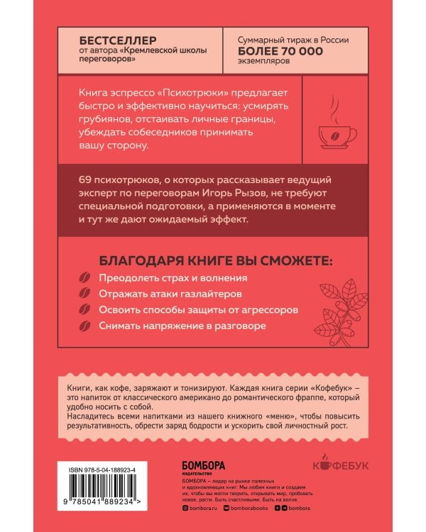 Психотрюки. 69 приемов в общении, которым не учат в школе