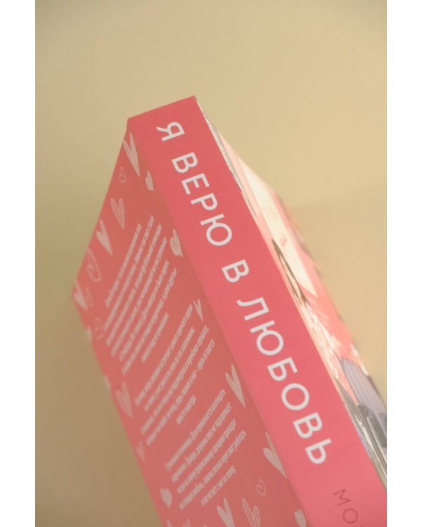 Я верю в любовь