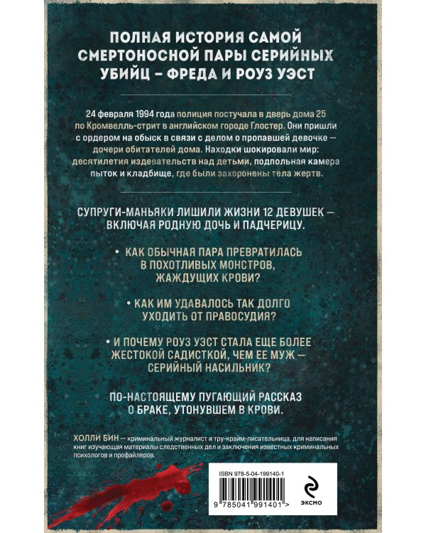 Супруги-маньяки. История серийных убийц Фреда и Роуз Уэст