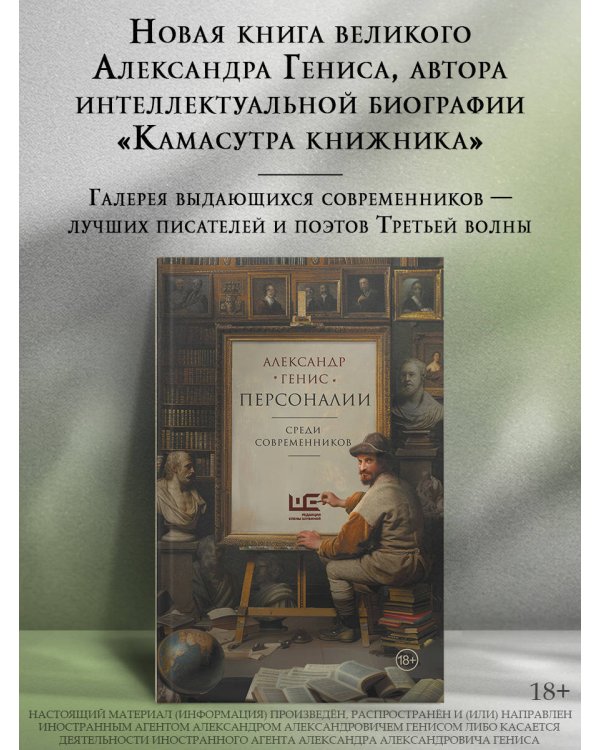 Персоналии: среди современников