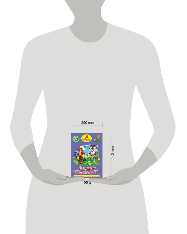 ТРИ ЛЮБИМЫХ СКАЗКИ. ПЕТУШОК-ЗОЛОТОЙ ГРЕБЕШОК