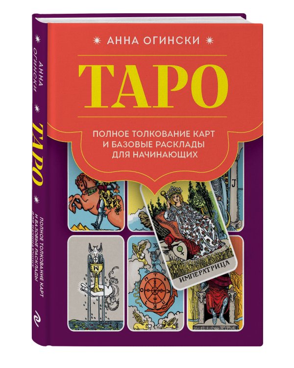 Таро. Полное толкование карт и базовые расклады для начинающих