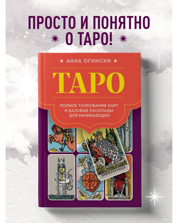 Таро. Полное толкование карт и базовые расклады для начинающих
