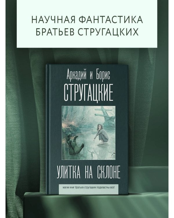 Улитка на склоне