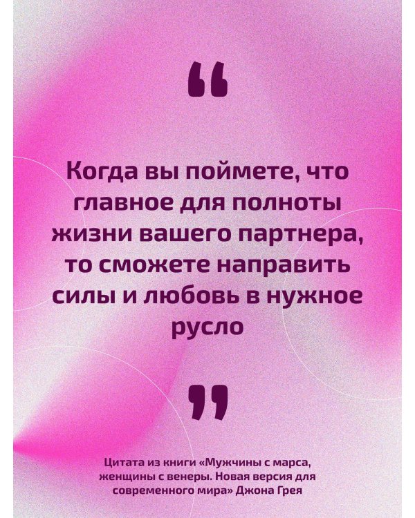 Мужчины с Марса, женщины с Венеры. Новая версия для современного мира