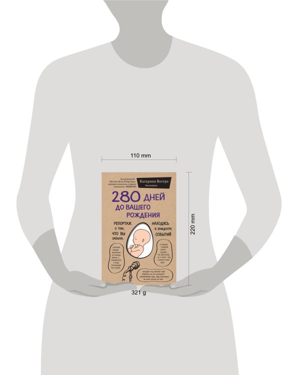 280 дней до вашего рождения. Репортаж о том, что вы забыли, находясь в эпицентре событий