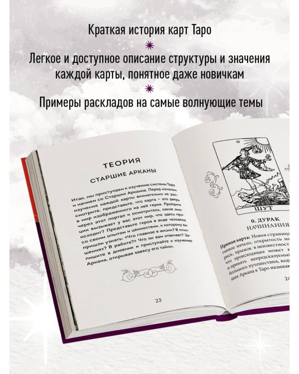 Таро. Полное толкование карт и базовые расклады для начинающих
