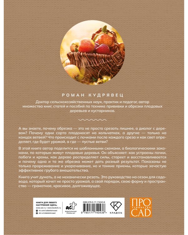 Обрезка садовых деревьев. Экспертное руководство по созданию плодового сада