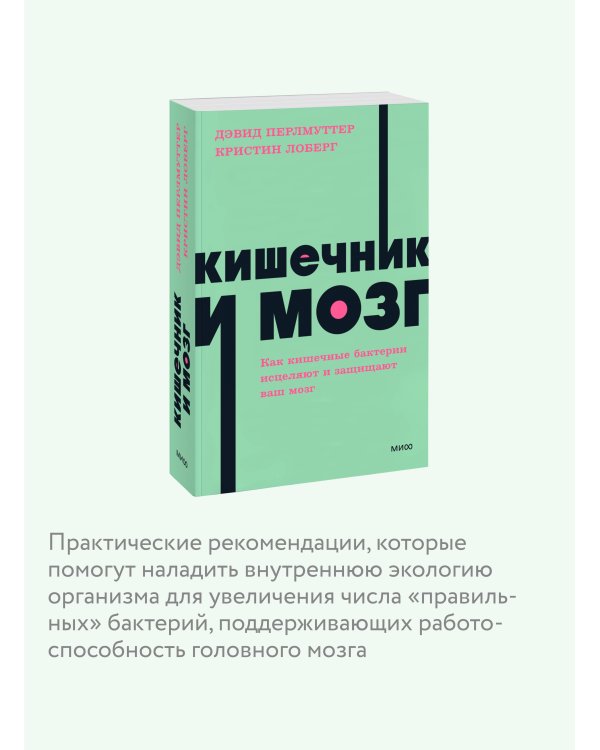 Кишечник и мозг. Как кишечные бактерии исцеляют и защищают ваш мозг. NEON Pocketbooks