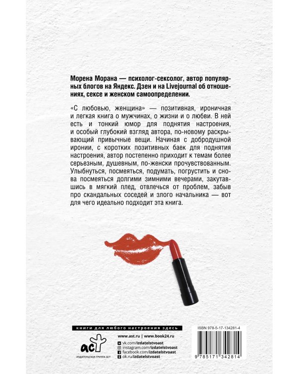 С любовью, женщина