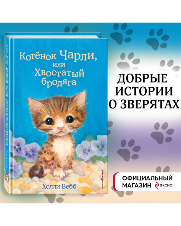 Котёнок Чарли, или Хвостатый бродяга (выпуск 43)