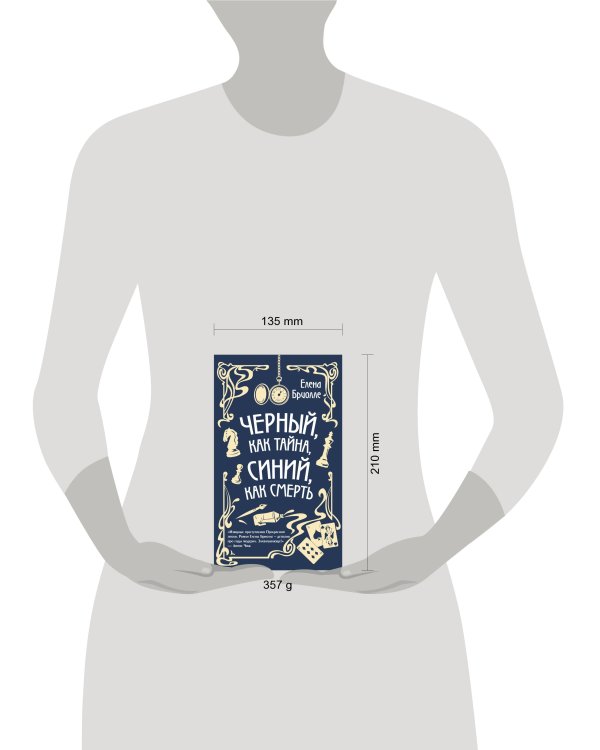 Чёрный, как тайна, синий, как смерть