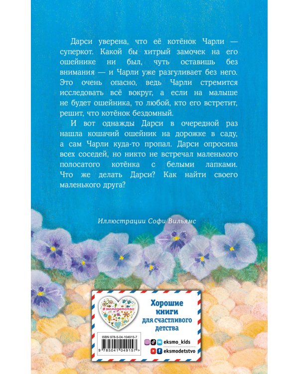 Котёнок Чарли, или Хвостатый бродяга (выпуск 43)