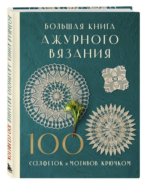 Большая книга ажурного вязания. 100 салфеток и мотивов крючком