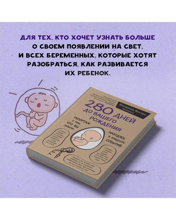 280 дней до вашего рождения. Репортаж о том, что вы забыли, находясь в эпицентре событий