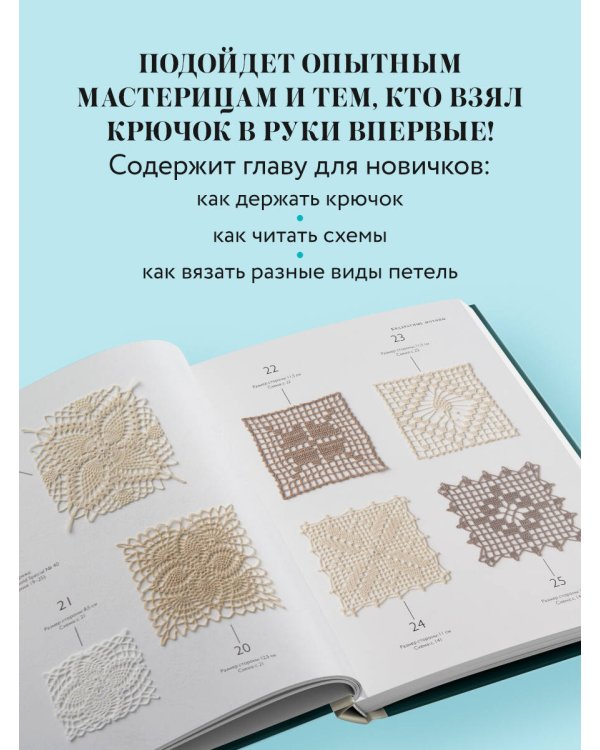 Большая книга ажурного вязания. 100 салфеток и мотивов крючком