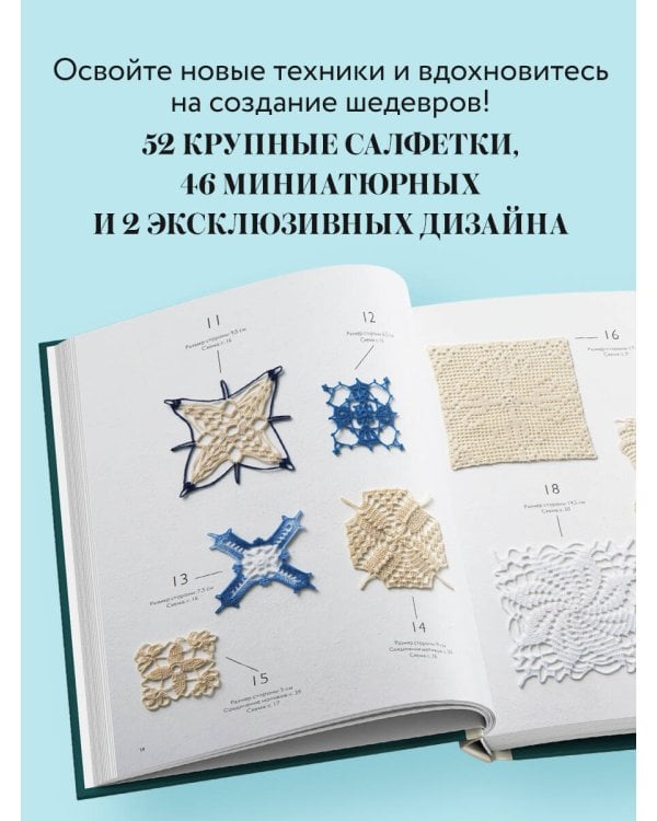 Большая книга ажурного вязания. 100 салфеток и мотивов крючком