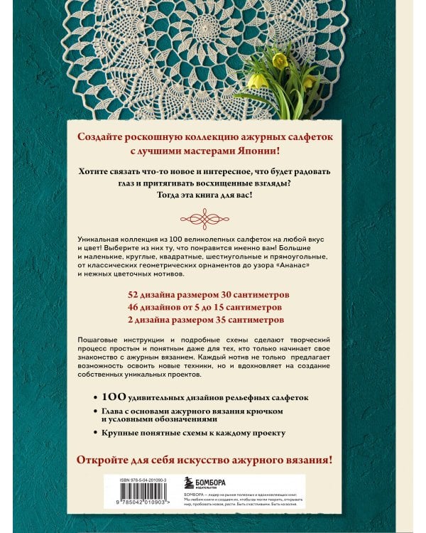 Большая книга ажурного вязания. 100 салфеток и мотивов крючком