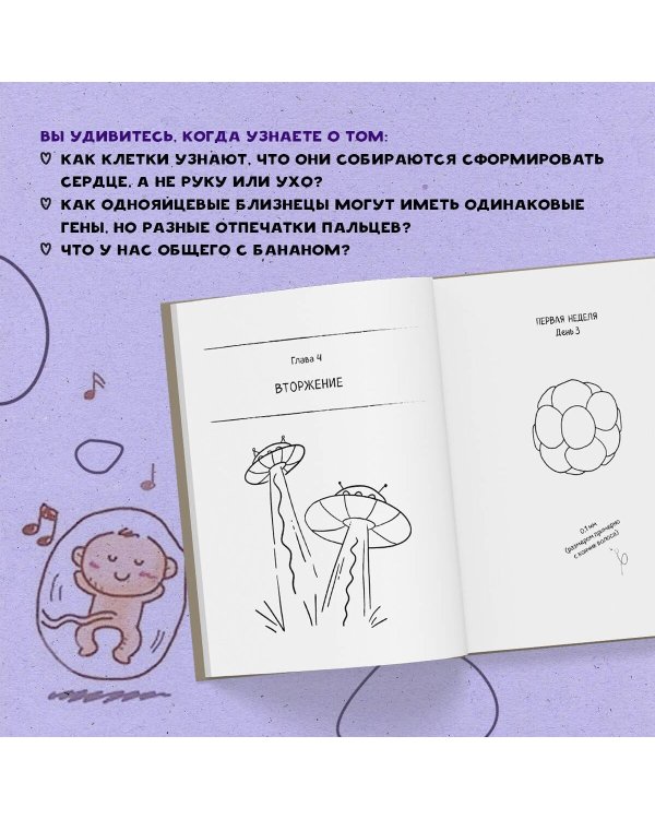 280 дней до вашего рождения. Репортаж о том, что вы забыли, находясь в эпицентре событий