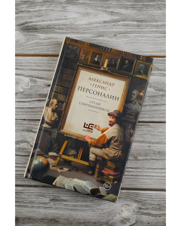 Персоналии: среди современников