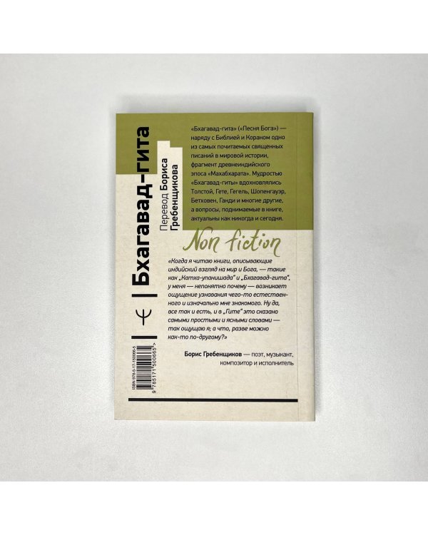 Бхагавад-гита. Перевод Бориса Гребенщикова