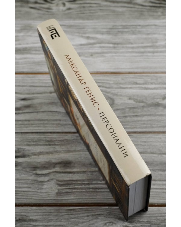 Персоналии: среди современников