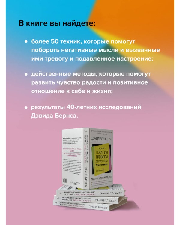 Новая терапия тревоги, депрессии и настроения. Без таблеток. Революционный метод