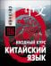 Китайский язык.Вводный курс