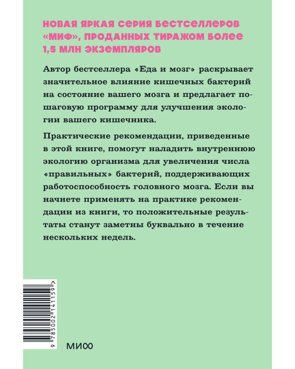 Кишечник и мозг. Как кишечные бактерии исцеляют и защищают ваш мозг. NEON Pocketbooks