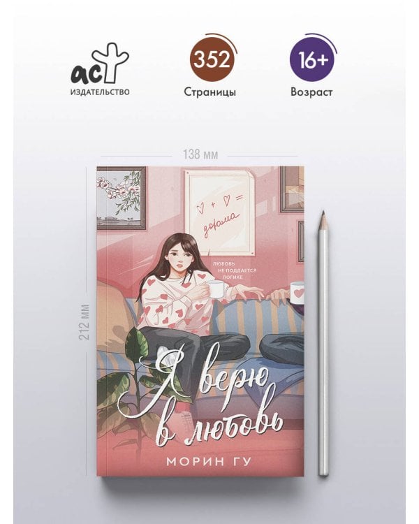 Я верю в любовь