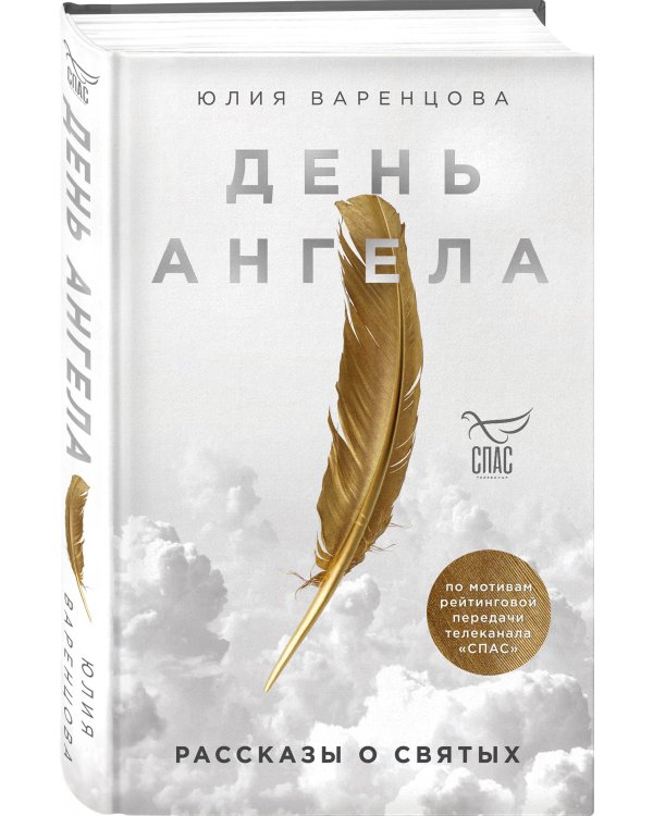День Ангела. Рассказы о святых