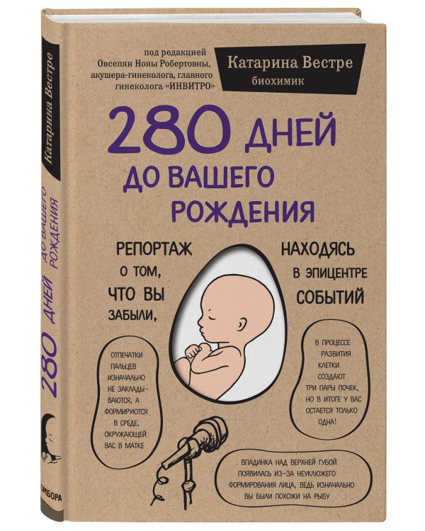 280 дней до вашего рождения. Репортаж о том, что вы забыли, находясь в эпицентре событий
