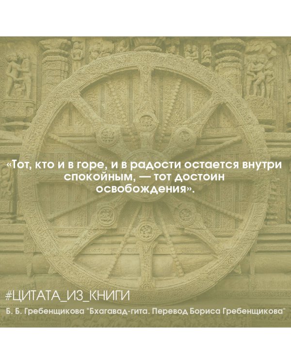 Бхагавад-гита. Перевод Бориса Гребенщикова