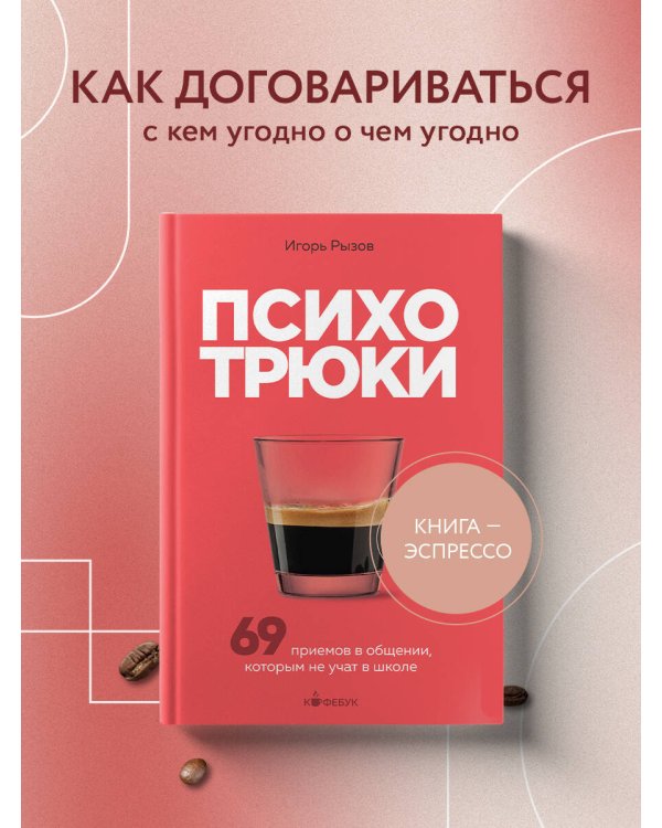 Психотрюки. 69 приемов в общении, которым не учат в школе